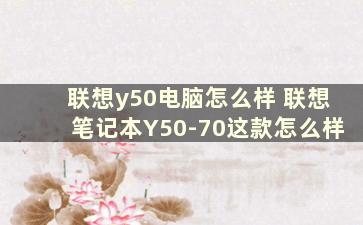 联想y50电脑怎么样 联想笔记本Y50-70这款怎么样